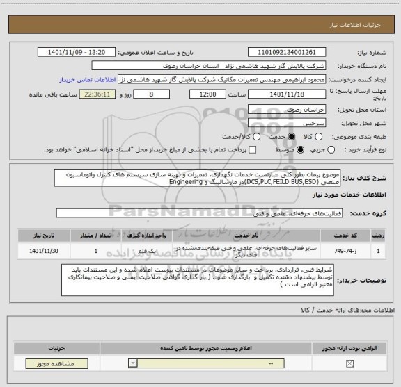 استعلام موضوع پیمان بطور کلی عبارتست خدمات نگهداری، تعمیرات و بهینه سازی سیستم های کنترل واتوماسیون صنعتی (DCS,PLC,FEILD BUS,ESD)در مارشالینگ و Engineering