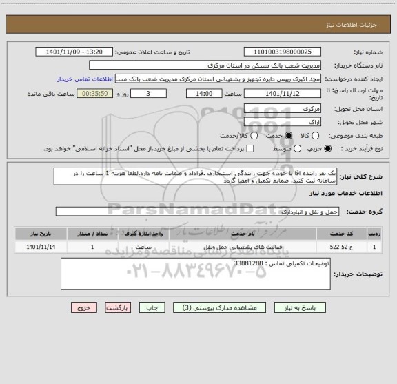 استعلام یک نفر راننده اقا با خودرو جهت رانندگی استیجاری .قراداد و ضمانت نامه دارد.لطفا هزینه 1 ساعت را در سامانه ثبت کنید. ضمایم تکمیل و امضا گردد