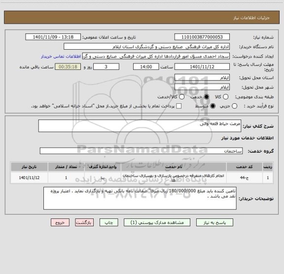 استعلام مرمت حیاط قلعه والی