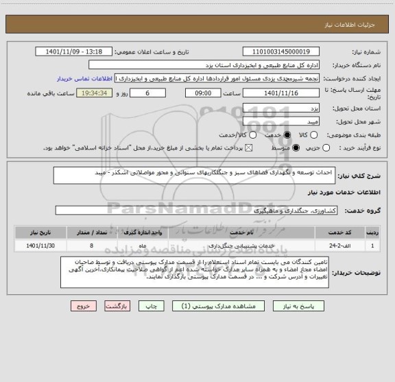 استعلام  احداث توسعه و نگهداری فضاهای سبز و جنگلکاریهای سنواتی و محور مواصلاتی اشکذر - میبد