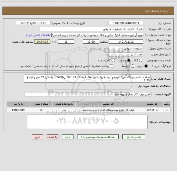 استعلام ساخت ،نصب و رنگ آمیزی نرده و نیزه به روی دیوار های ایستگاه TBS106_ TBS104 به متراژ 79 متر و ارتفاع 1.20