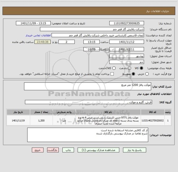 استعلام موکت پالاز 1200 متر مربع