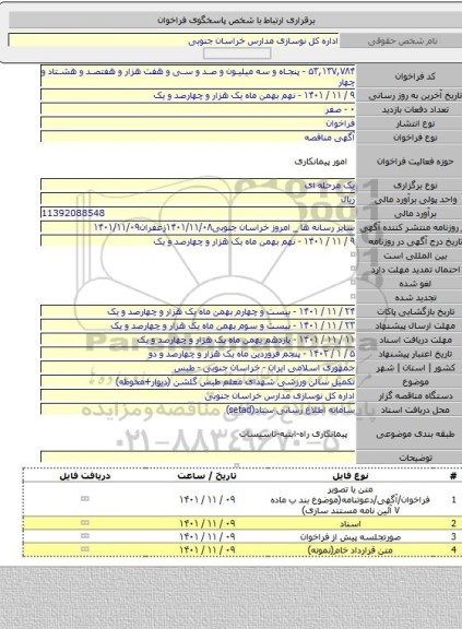 مناقصه, تکمیل سالن ورزشی شهدای معلم طبس گلشن (دیوار+محوطه)