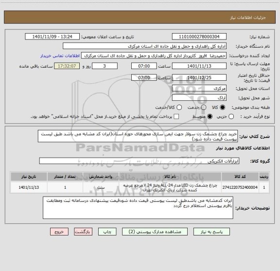 استعلام خرید چراغ چشمک زن سولار جهت ایمن سازی محورهای حوزه استان(ایران کد مشابه می باشد طبق لیست پیوست قیمت داده شود)