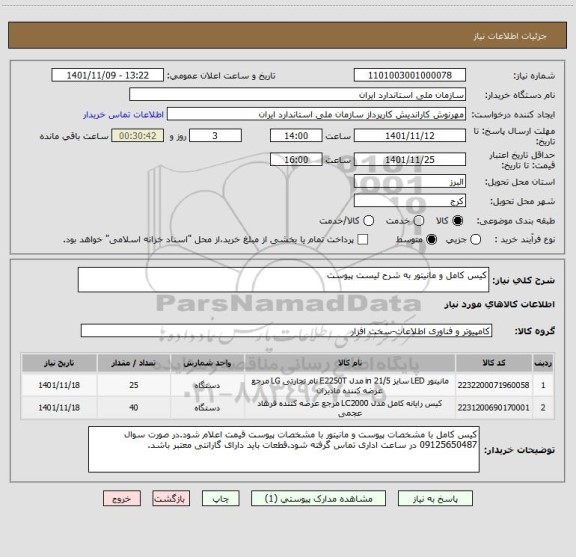 استعلام کیس کامل و مانیتور به شرح لیست پیوست