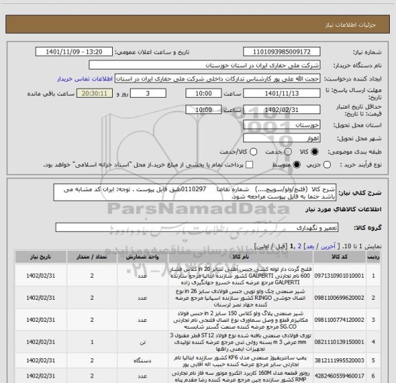 استعلام شرح کالا  (فلنج/ولو/سوییچ....)   شماره تقاضا     0110297طبق فایل پیوست . توجه: ایران کد مشابه می باشد حتما به فایل پیوست مراجعه شود.