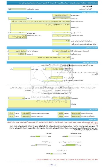 مناقصه، مناقصه عمومی همزمان با ارزیابی (یکپارچه) یک مرحله ای تکمیل تاسیسات مجتمع آموزشی علی آباد