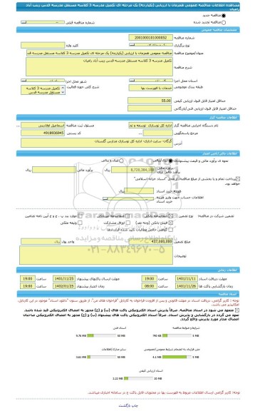 مناقصه، مناقصه عمومی همزمان با ارزیابی (یکپارچه) یک مرحله ای تکمیل مدرسه 3 کلاسه مستقل مدرسه قدس زینب آباد رامیان