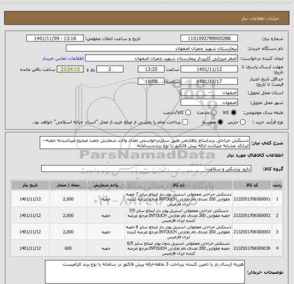 استعلام دستکش جراحی برنداینتاچ یاهارتمن طبق سایزدرخواستی تعداد واحد شمارش جفت صحیح میباشدنه جعبه--ایرانکد مشابه میباشد-ارائه پیش فاتکتور با نوع برنددرسامانه