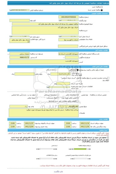 مناقصه، مناقصه عمومی یک مرحله ای اجرای دیوار حائل مجل وکیل آباد