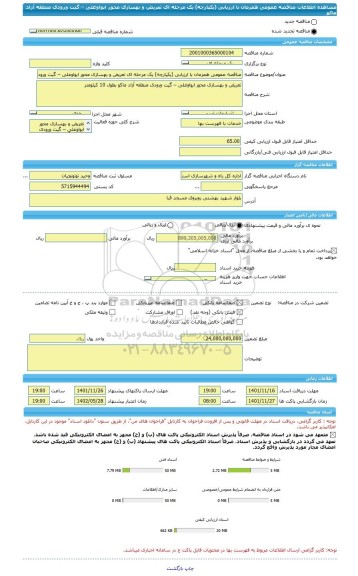 مناقصه، مناقصه عمومی همزمان با ارزیابی (یکپارچه) یک مرحله ای تعریض و بهسازی محور ایواوغلی – گیت ورودی منطقه آزاد ماکو