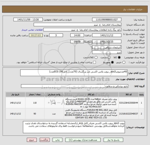 استعلام 40عددپروپspo2_ پروپ پالس اکسی متر بزرگسال (70عدد)_کابلECG (90عدد)
