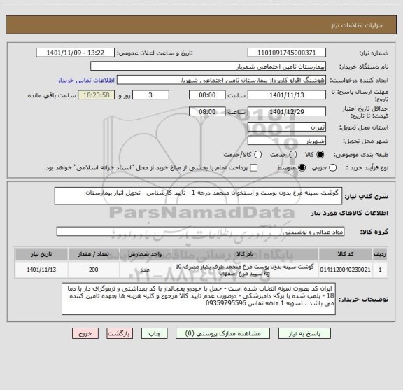 استعلام  گوشت سینه مرغ بدون پوست و استخوان منجمد درجه 1 - تایید کارشناس - تحویل انبار بیمارستان