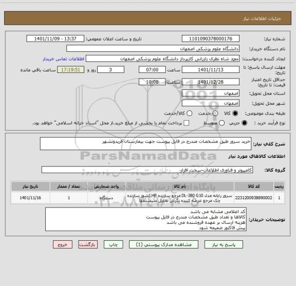 استعلام خرید سرور طبق مشخصات مندرج در فایل پیوست جهت بیمارستان فریدونشهر