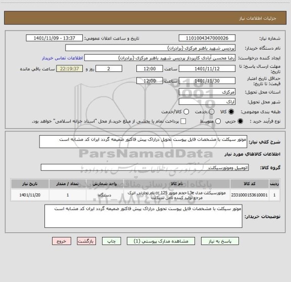 استعلام موتور سیکلت با مشخصات فایل پیوست تحویل دراراک پیش فاکتور ضمیمه گردد ایران کد مشابه است