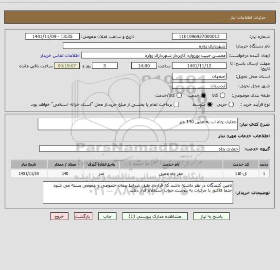 استعلام حفاری چاه اب به عمق 140 متر