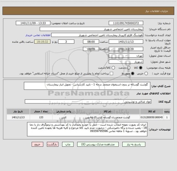 استعلام   گوشت گوساله نر بدون استخوان منجمد درجه 1 - تایید کارشناس - تحویل انبار بیمارستان