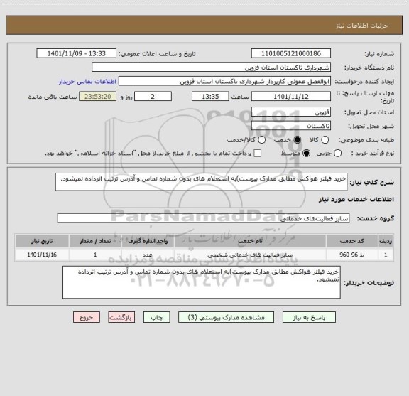 استعلام خرید فیلتر هواکش مطابق مدارک پیوست)به استعلام های بدون شماره تماس و آدرس ترتیب اثرداده نمیشود.