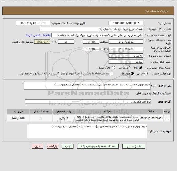 استعلام خرید لوازم و تجهیزات شبکه مربوط به امور برق شمال ساری ( مطابق شرح پیوست )