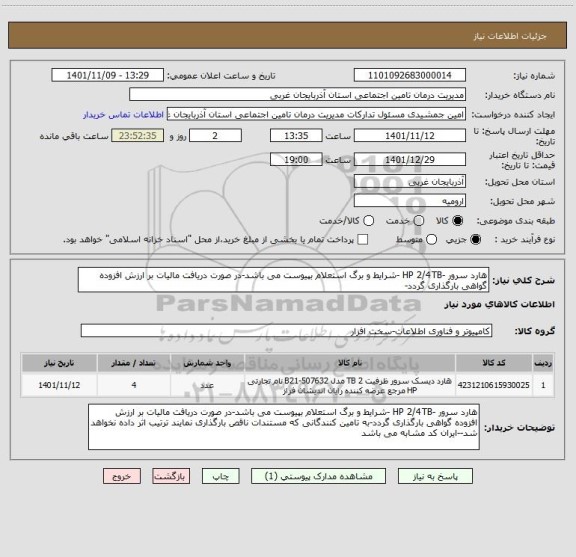 استعلام هارد سرور -HP 2/4TB -شرایط و برگ استعلام بپیوست می باشد-در صورت دریافت مالیات بر ارزش افزوده گواهی بارگذاری گردد-