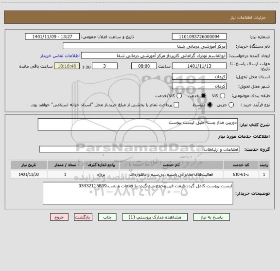 استعلام دوربین مدار بسته طبق لیست پیوست