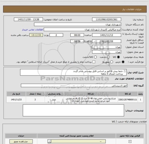 استعلام حتما پیش فاکتور بر اساس فایل پیوستی صادر گردد
پرداخت اعتبای 3 ماهه
(چراغ خطی براکت 120 سانتی 48 وات)
هماهنگی الزامیست 09123138548