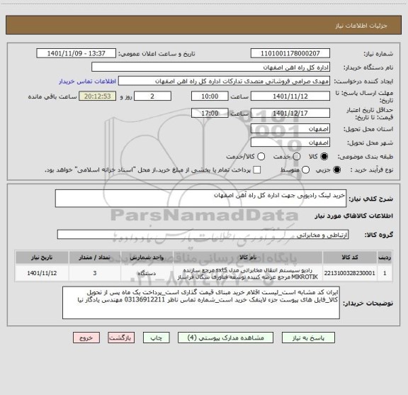 استعلام خرید لینک رادیویی جهت اداره کل راه آهن اصفهان