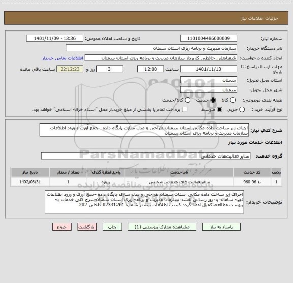 استعلام اجرای زیر ساخت داده مکانی استان سمنان،طراحی و مدل سازی پایگاه داده - جمع آوری و ورود اطلاعات سازمان مدیریت و برنامه ریزی استان سمنان