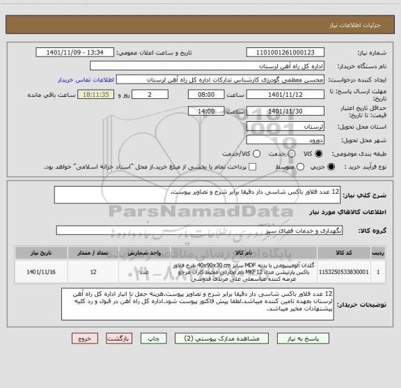 استعلام 12 عدد فلاور باکس شاسی دار دقیقا برابر شرح و تصاویر پیوست.