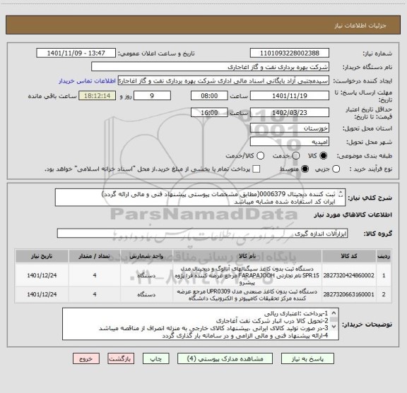استعلام ثبت کننده دیجیتال 0006379(مطابق مشخصات پیوستی پیشنهاد فنی و مالی ارائه گردد)
ایران کد استفاده شده مشابه میباشد
