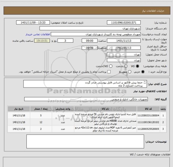استعلام حتما پیش فاکتور بر اساس فایل پیوستی صادر گردد
پرداخت اعتباری 3 ماه 
هماهنگی با آقای منظومی09128197959