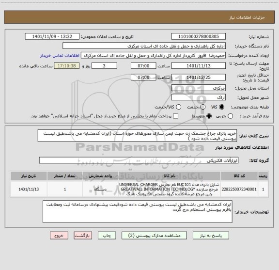 استعلام خرید باتری چراغ چشمک زن جهت ایمن سازی محورهای حوزه استان (ایران کدمشابه می باشدطبق لیست پیوستی قیمت داده شود )