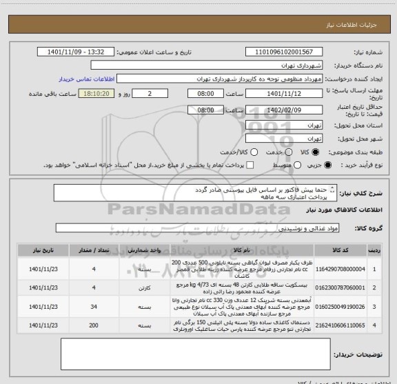 استعلام حتما پیش فاکتور بر اساس فایل پیوستی صادر گردد
پرداخت اعتباری سه ماهه
هماهنگی الزامیست 09128197959