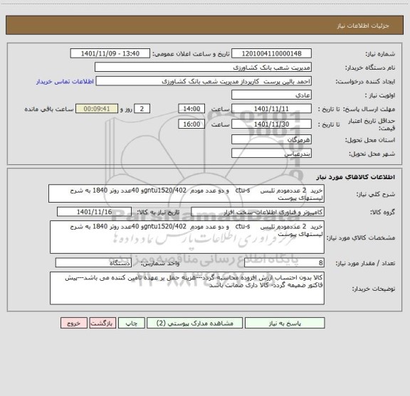 استعلام خرید  2 عددمودم تلبس     ctu-s   و دو عدد مودم  gntu1520/402و 40عدد روتر 1840 به شرح لیستهای پیوست