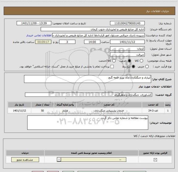 استعلام آبیاری و جنگلکاری چاه نوروز قلعه گنج