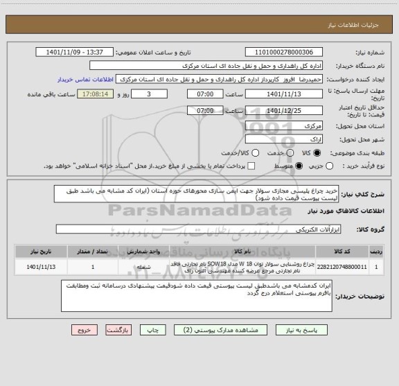 استعلام خرید چراغ پلیسی مجازی سولار جهت ایمن سازی محورهای حوزه استان (ایران کد مشابه می باشد طبق لیست پیوست قیمت داده شود)