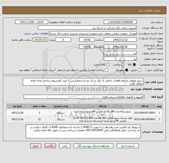 استعلام سرور تحویلی و تمام قطعات داخلی آن باید در حد نو باشدضمنا پس از تایید کمیسیون پرداخت وجه انجام خواهد گرفت