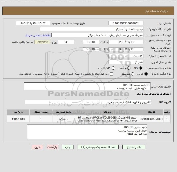 استعلام خرید سرور HP G10
خرید طبق لیست پیوست
پرداخت یک ماهه