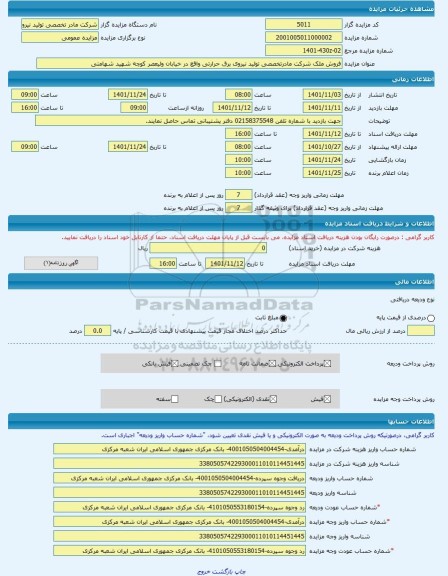 مزایده ، فروش ملک شرکت مادرتخصصی تولید نیروی برق حرارتی واقع در خیابان ولیعصر کوچه شهید شهامتی -مزایده زمین  - استان تهران