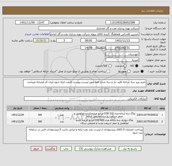 استعلام خرید پریز سه شاخه کلید دار و سه شاخ فقط طبق لیست پیوست قیمت ارایه شود ایران کد مشابه میباشد