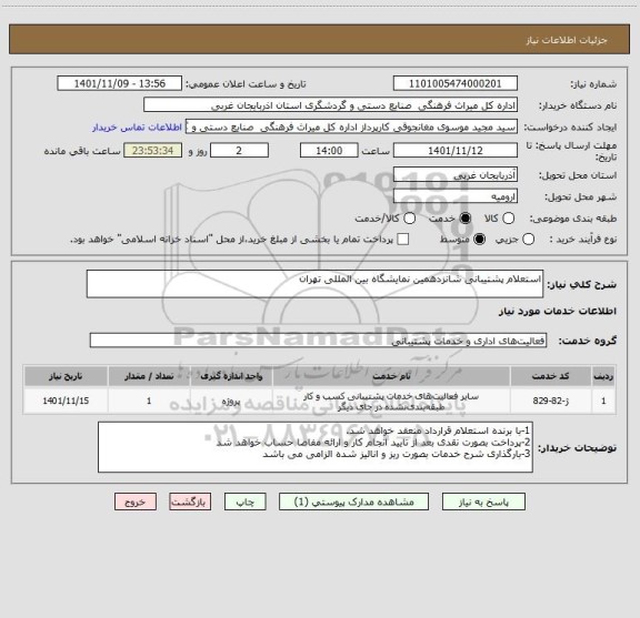 استعلام استعلام پشتیبانی شانزدهمین نمایشگاه بین المللی تهران