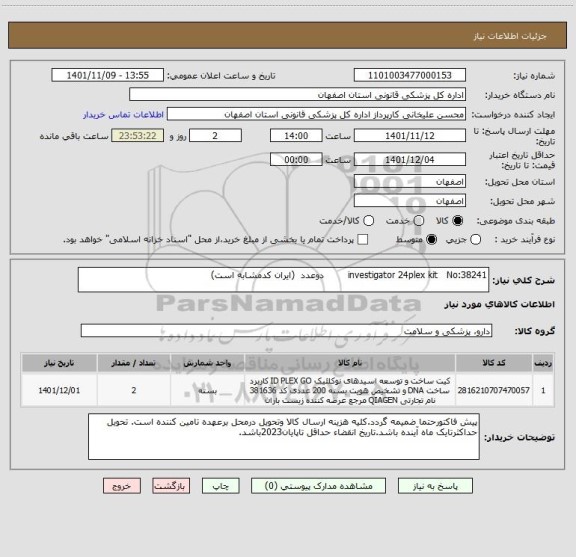 استعلام investigator 24plex kit   No:38241        دوعدد  (ایران کدمشابه است)