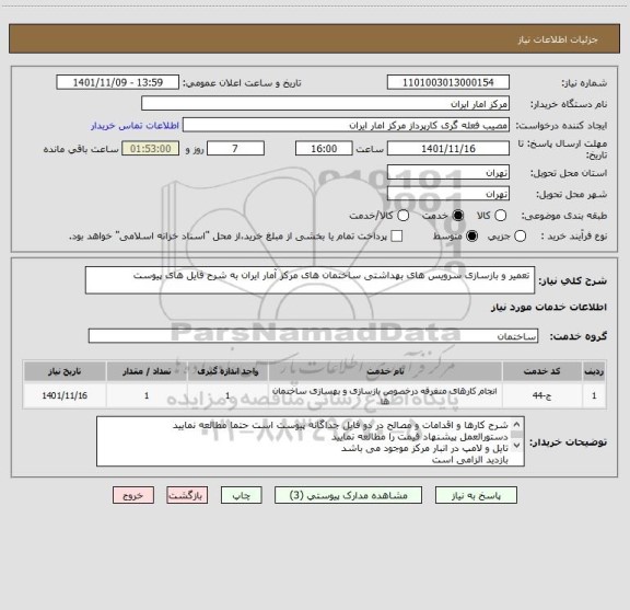 استعلام تعمیر و بازسازی سرویس های بهداشتی ساختمان های مرکز آمار ایران به شرح فایل های پیوست