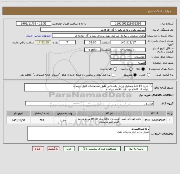 استعلام خرید 14 قلم وسایل ورزش باستانی طبق مشخصات فایل پیوست
ایران کد فقط جهت ثبت اقلام میباشد 
برای اطلاعات دقیق به فایل پیوست مراجعه نمایید