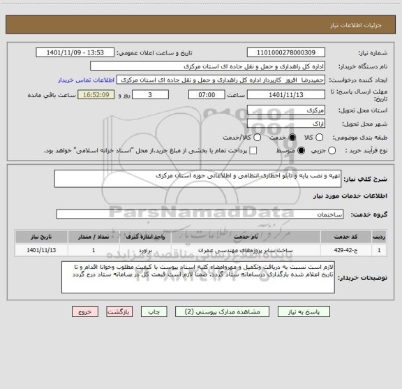 استعلام تهیه و نصب پایه و تابلو اخطاری،انتظامی و اطلاعاتی حوزه استان مرکزی