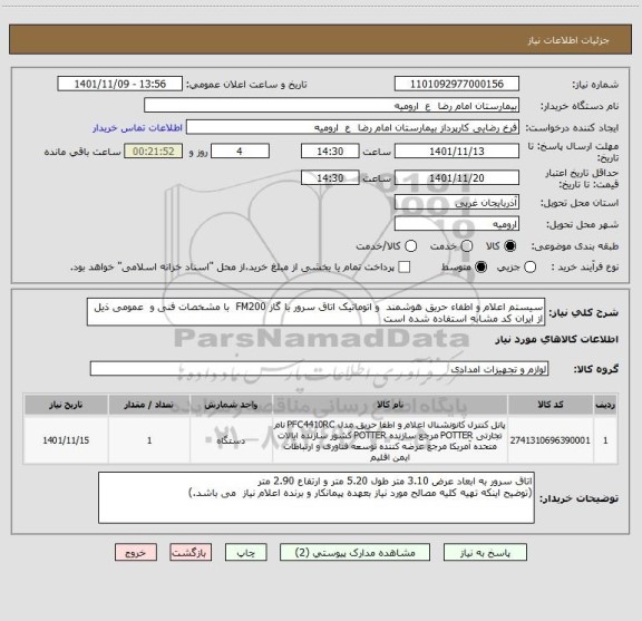 استعلام سیستم اعلام و اطفاء حریق هوشمند  و اتوماتیک اتاق سرور با گاز FM200  با مشخصات فنی و  عمومی ذیل
از ایران کد مشابه استفاده شده است