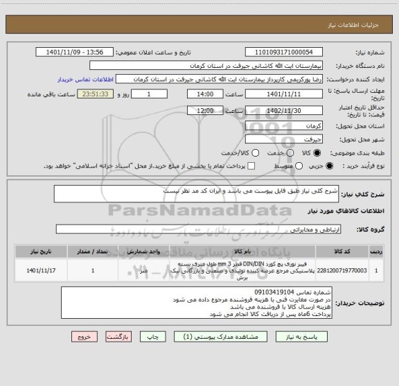 استعلام شرح کلی نیاز طبق فایل پیوست می باشد و ایران کد مد نظر نیست