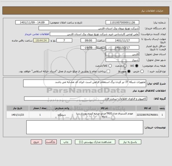 استعلام تجهیزات شبکه IT -پر کردن برگ استعلام الزامی است -ایران کد مشابه می باشد