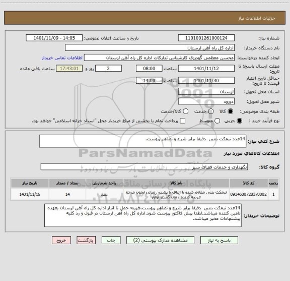 استعلام 14عدد نیمکت بتنی  دقیقا برابر شرح و تصاویر پیوست.