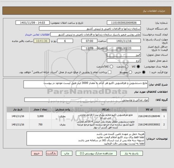 استعلام مایع دستشویی و ظرفشویی اکتیو هر کدام به مقدار 3000 لیتر طبق لیست موجود در پیوست